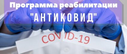 Антиковидная программа
